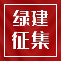 《綠色建筑技術和材料選用產品信息庫》征集-簡潔版2024